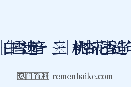 白雪遗音·三·桃杏花香造句是什么意思的图片